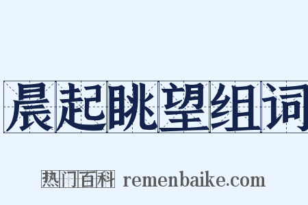 晨起眺望组词是什么意思的图片